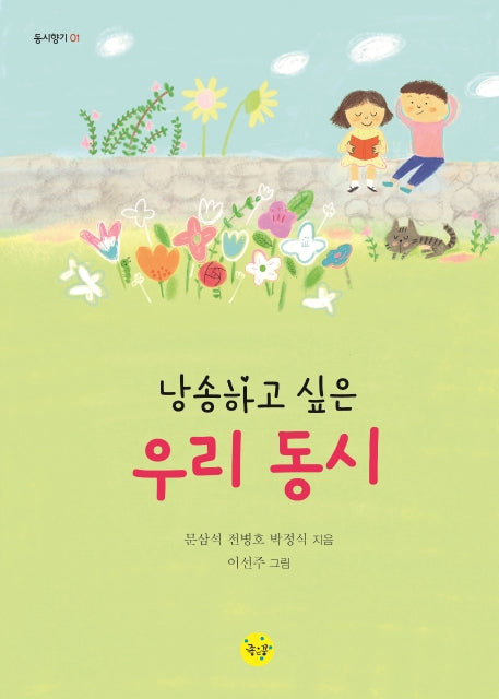 낭송하고 싶은 우리 동시(동시향기 1)