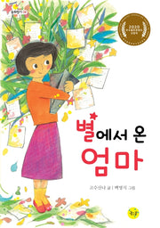 별에서 온 엄마(동화향기 6)