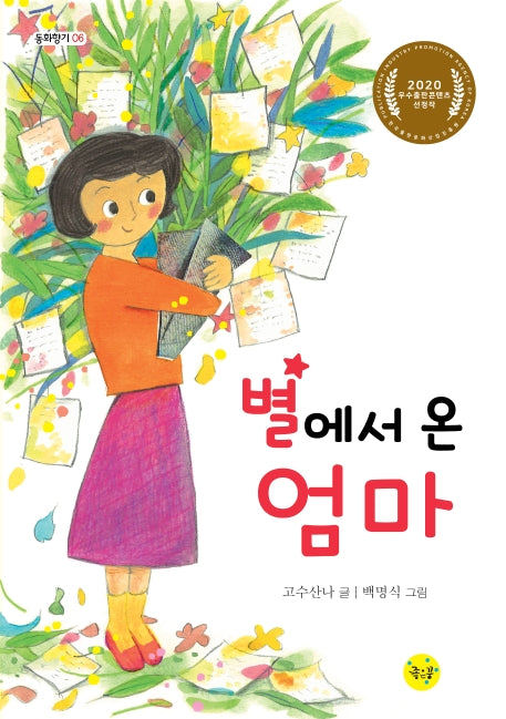 별에서 온 엄마(동화향기 6)