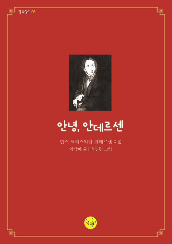 안녕, 안데르센(동화향기 8)