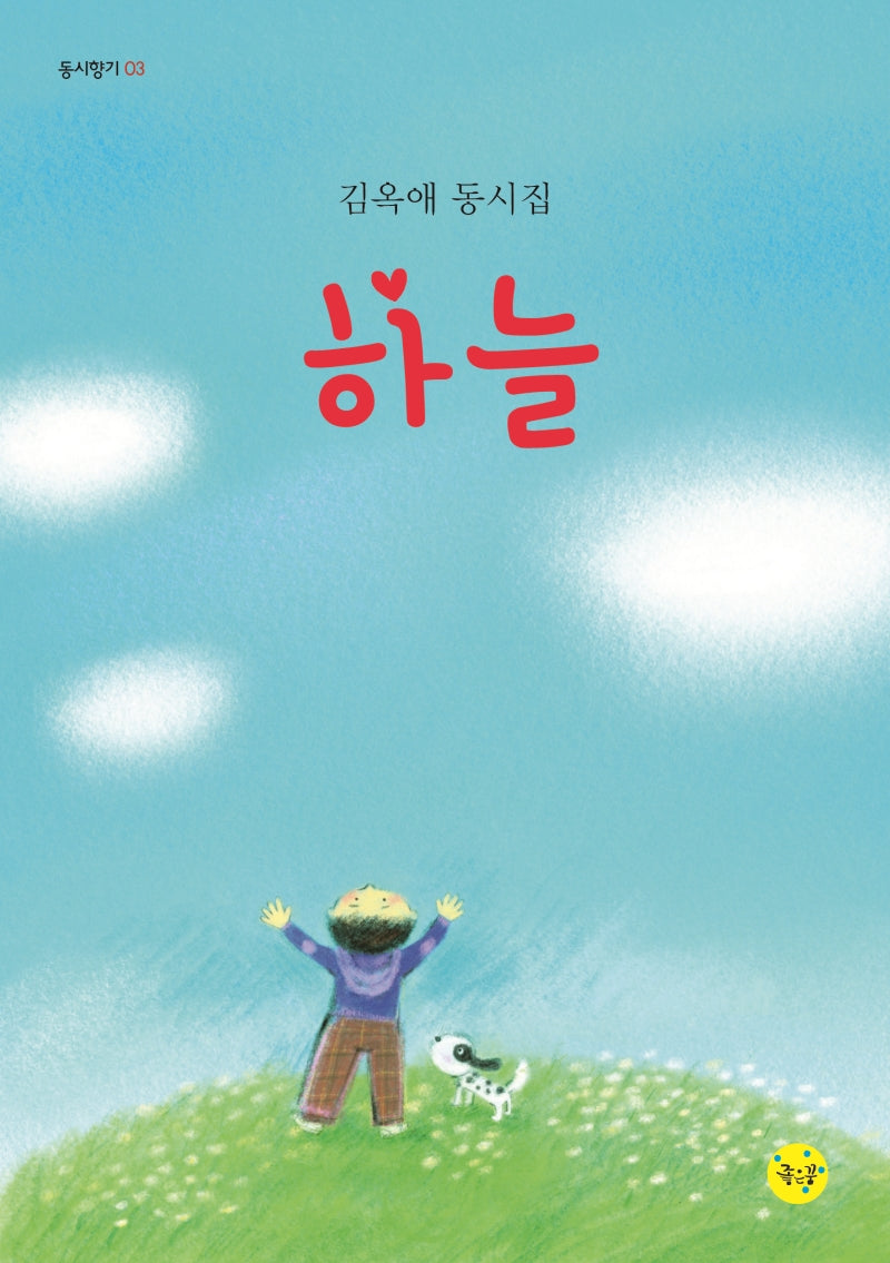 하늘(동시향기 3)