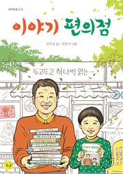 이야기 편의점(토마토 문고 3)