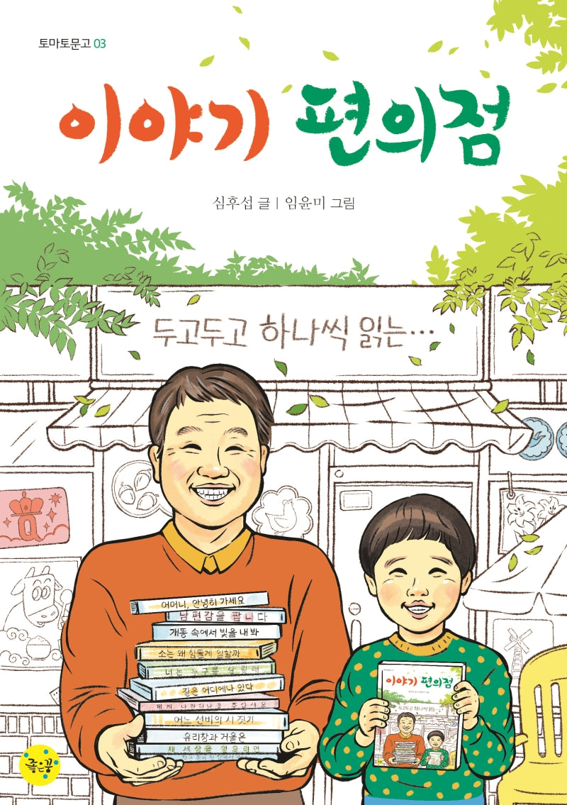 이야기 편의점(토마토 문고 3)