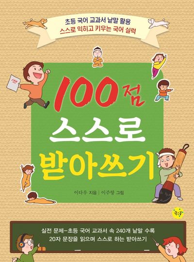 100점 스스로 받아쓰기