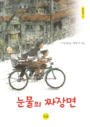 눈물의 짜장면(동화향기 10)