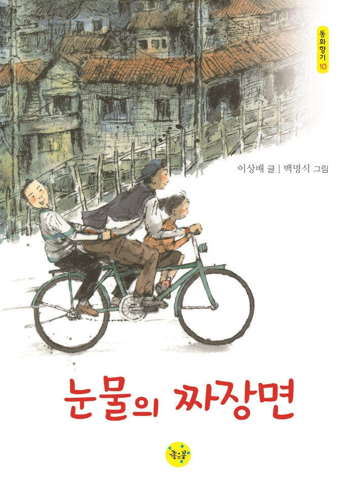 눈물의 짜장면(동화향기 10)