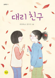 대리 친구(동화향기 11)