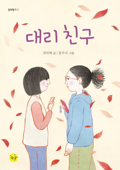대리 친구(동화향기 11)