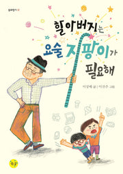 할아버지는 요술 지팡이가 필요해(동화향기 12)