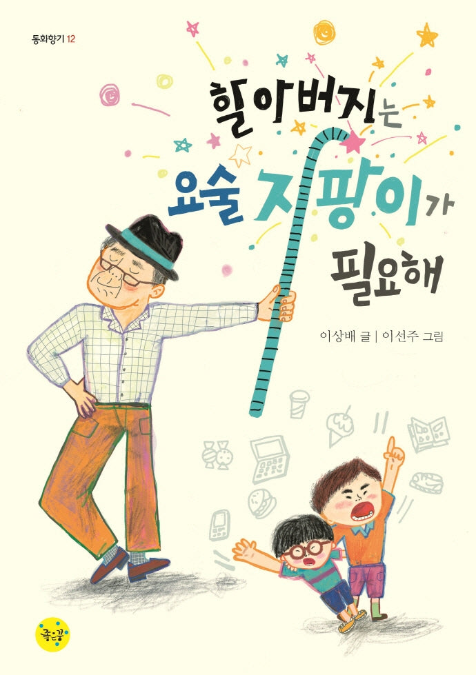 할아버지는 요술 지팡이가 필요해(동화향기 12)