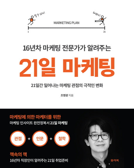 21일 마케팅(16년차 마케팅 전문가가 알려주는)