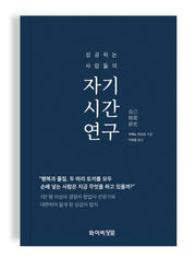 자기시간연구(성공하는 사람들의)