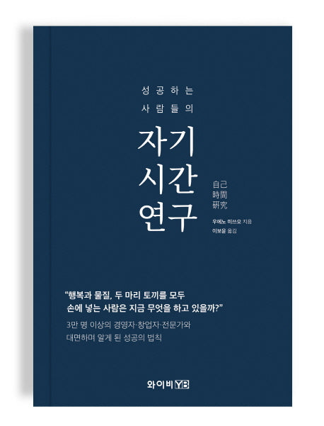 자기시간연구(성공하는 사람들의)