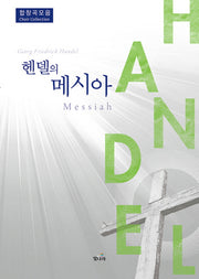 헨델의 메시아