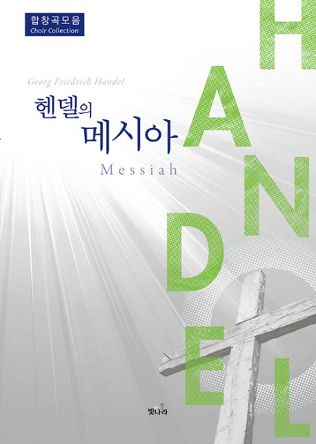 헨델의 메시아