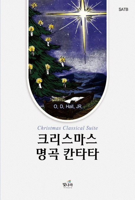 크리스마스 명곡 칸타타