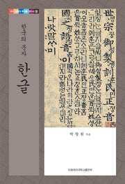 한글(한국의 문자)(우리 문화의 뿌리를 찾아서 30)(양장본 HardCover)