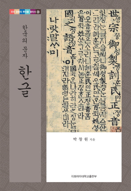 한글(한국의 문자)(우리 문화의 뿌리를 찾아서 30)(양장본 HardCover)