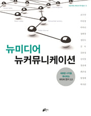 뉴미디어 뉴커뮤니케이션(여성커뮤니케이션 연구총서 12)