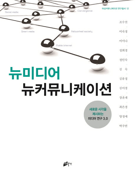뉴미디어 뉴커뮤니케이션(여성커뮤니케이션 연구총서 12)