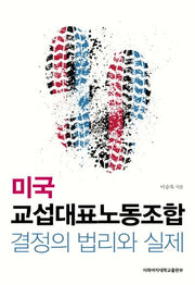 미국 교섭대표노동조합 결정의 법리와 실제