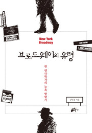 브로드웨이의 유령