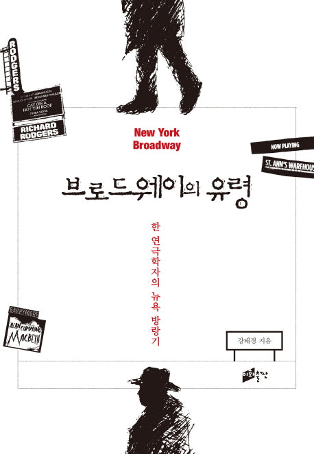 브로드웨이의 유령