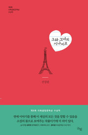 그와 그녀의 시나리오(양장본 HardCover)