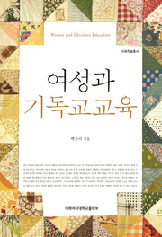 여성과 기독교교육(이화학술총서)