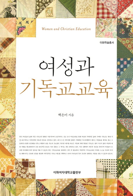 여성과 기독교교육(이화학술총서)
