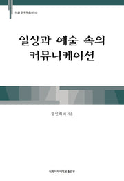 일상과 예술 속의 커뮤니케이션(이화 한국학총서 10)