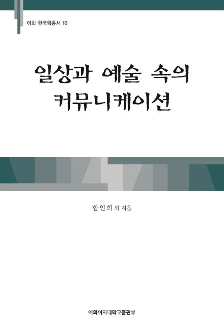 일상과 예술 속의 커뮤니케이션(이화 한국학총서 10)