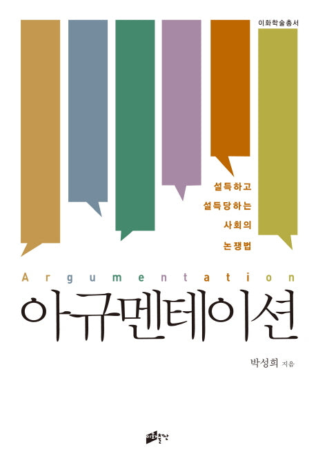 아규멘테이션(이화학술총서)
