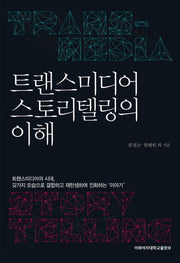 트랜스미디어 스토리텔링의 이해