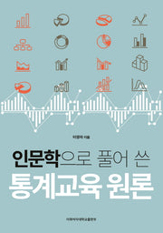 인문학으로 풀어 쓴 통계교육 원론
