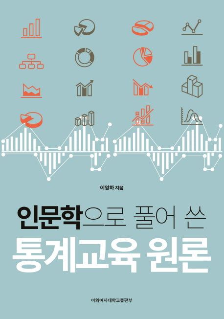 인문학으로 풀어 쓴 통계교육 원론