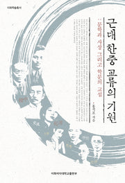 근대 한중 교류의 기원(이화학술총서)