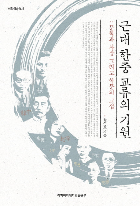 근대 한중 교류의 기원(이화학술총서)