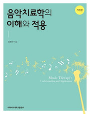 음악치료학의 이해와 적용(개정판)