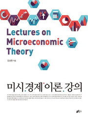 미시경제이론 강의