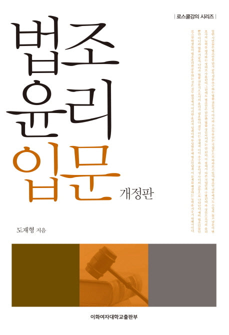 법조윤리 입문(개정판)(로스쿨강의시리즈)
