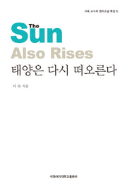 태양은 다시 떠오른다(서숙 교수의 영미소설 특강 6)