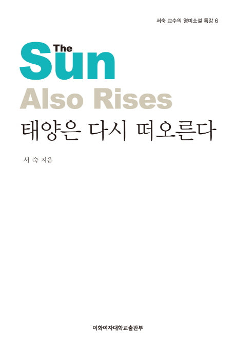 태양은 다시 떠오른다(서숙 교수의 영미소설 특강 6)