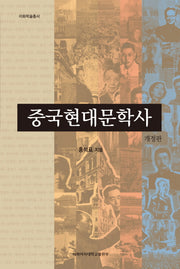 중국현대문학사(개정판)(이화학술총서)(양장본 HardCover)