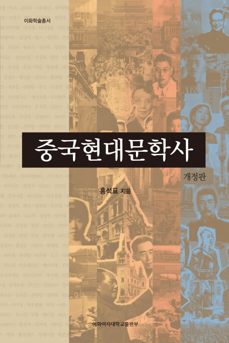 중국현대문학사(개정판)(이화학술총서)(양장본 HardCover)