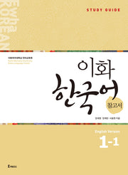 이화 한국어 참고서 1-1(영어판)