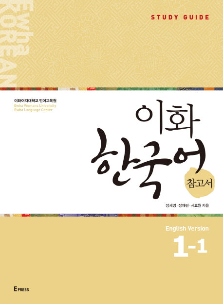 이화 한국어 참고서 1-1(영어판)