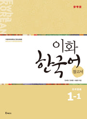 이화 한국어 참고서 1-1(일본어판)