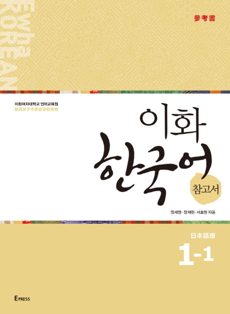 이화 한국어 참고서 1-1(일본어판)