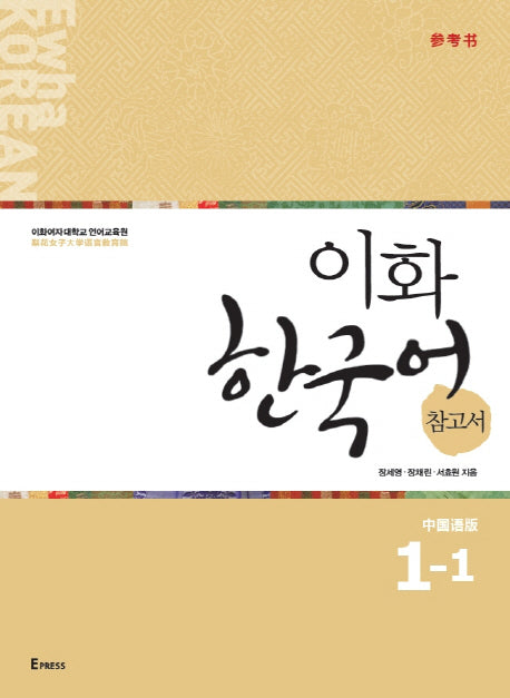 이화 한국어 참고서 1-1(중국어 간체판)